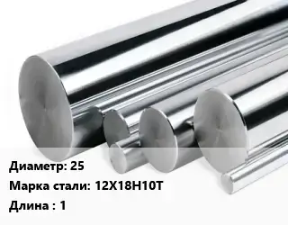 Круг нержавеющий 25 Сталь: 12Х18Н10Т L=1